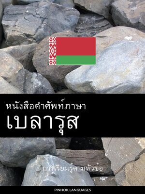 cover image of หนังสือคำศัพท์ภาษาเบลารุส